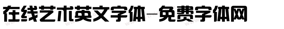 在线艺术英文字体字体转换