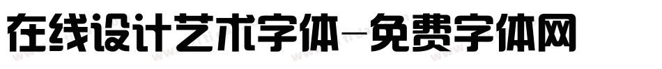 在线设计艺术字体字体转换