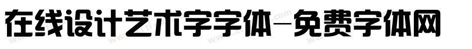 在线设计艺术字字体字体转换