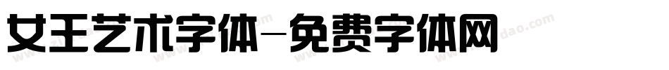 女王艺术字体字体转换