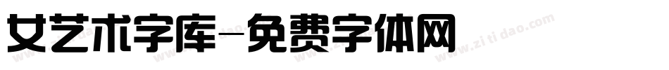 女艺术字库字体转换