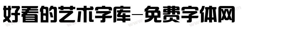 好看的艺术字库字体转换