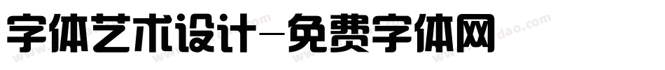 字体艺术设计字体转换
