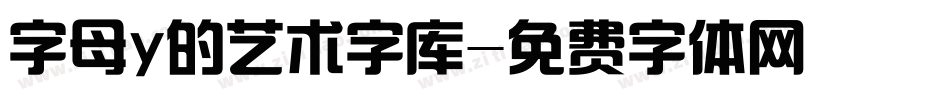 字母y的艺术字库字体转换