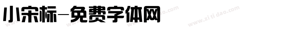 小宋标字体转换