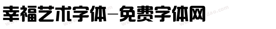 幸福艺术字体字体转换