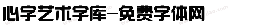 心字艺术字库字体转换