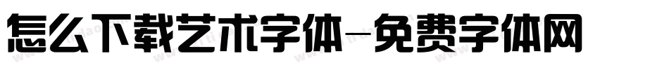 怎么下载艺术字体字体转换