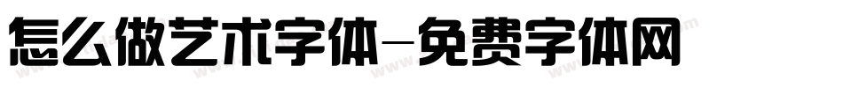 怎么做艺术字体字体转换