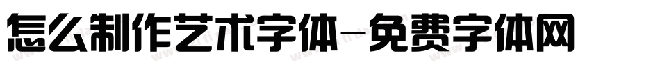 怎么制作艺术字体字体转换