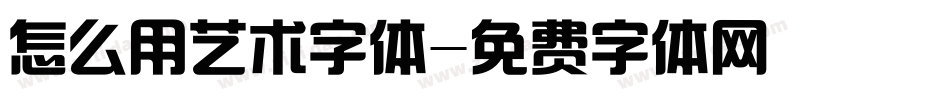 怎么用艺术字体字体转换