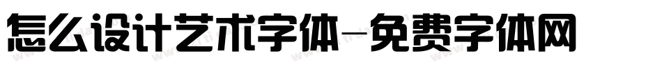 怎么设计艺术字体字体转换