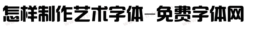 怎样制作艺术字体字体转换