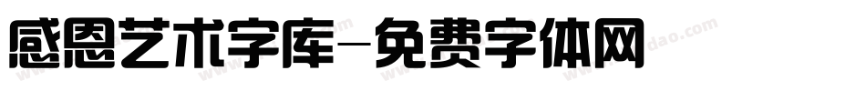 感恩艺术字库字体转换