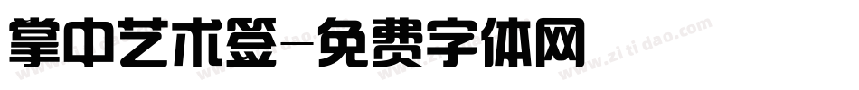 掌中艺术签字体转换