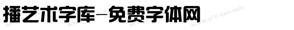 播艺术字库字体转换
