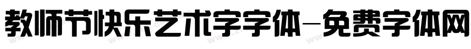 教师节快乐艺术字字体字体转换