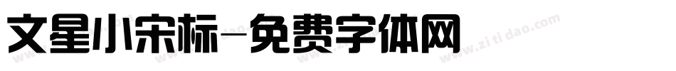 文星小宋标字体转换