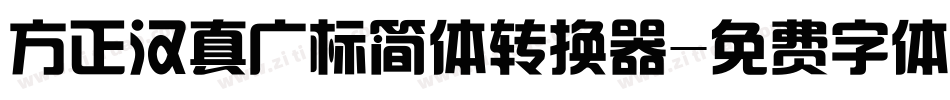 方正汉真广标简体转换器字体转换