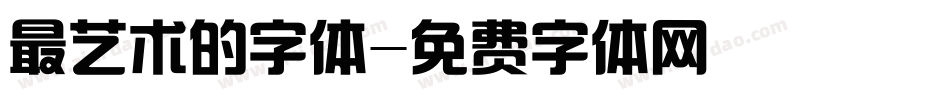 最艺术的字体字体转换