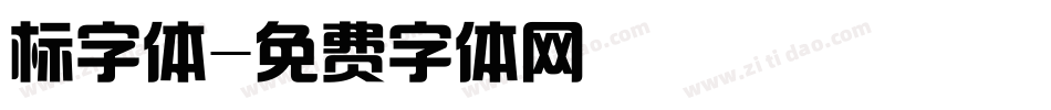 标字体字体转换