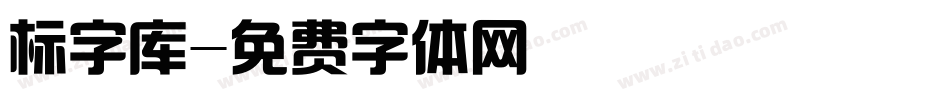 标字库字体转换