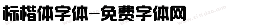 标楷体字体字体转换