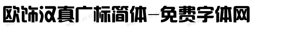 欧饰汉真广标简体字体转换