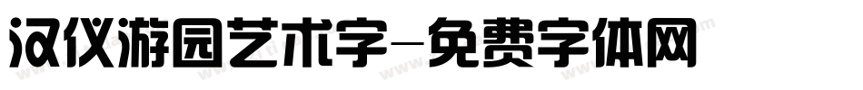 汉仪游园艺术字字体转换