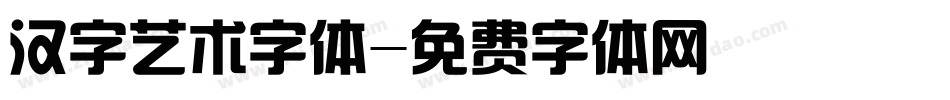 汉字艺术字体字体转换