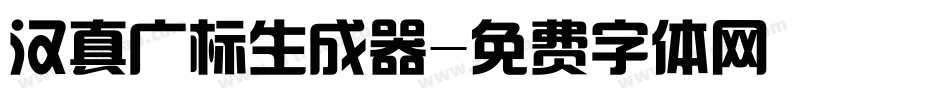 汉真广标生成器字体转换