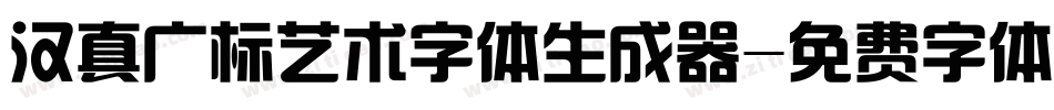 汉真广标艺术字体生成器字体转换
