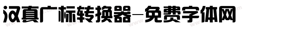 汉真广标转换器字体转换