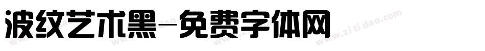 波纹艺术黑字体转换