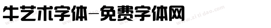 牛艺术字体字体转换