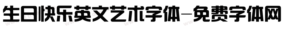生日快乐英文艺术字体字体转换