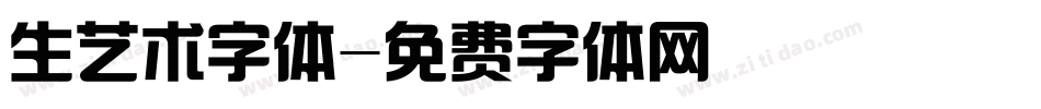 生艺术字体字体转换