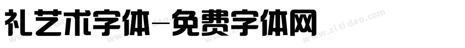 礼艺术字体字体转换