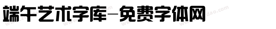 端午艺术字库字体转换