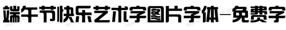 端午节快乐艺术字图片字体字体转换