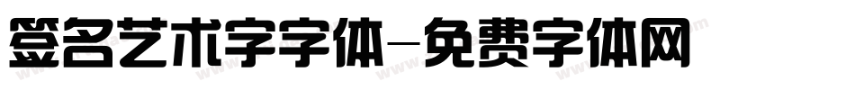 签名艺术字字体字体转换