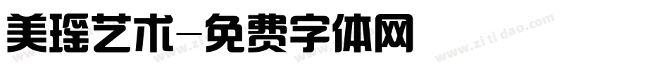 美瑶艺术字体转换