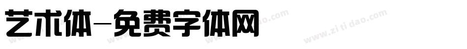 艺术体字体转换