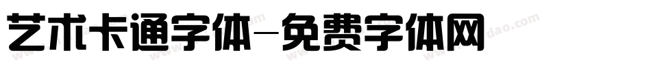 艺术卡通字体字体转换