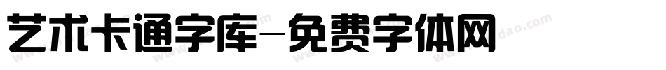 艺术卡通字库字体转换