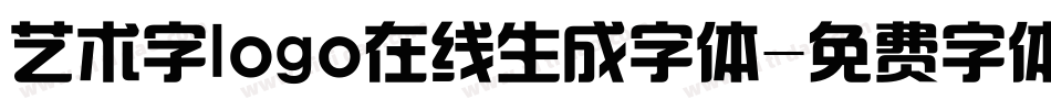 艺术字logo在线生成字体字体转换