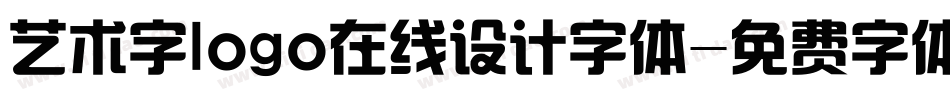 艺术字logo在线设计字体字体转换