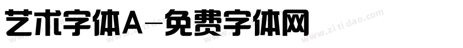 艺术字体A字体转换
