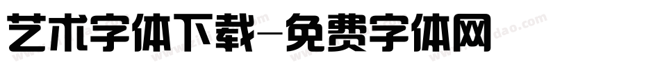 艺术字体下载字体转换