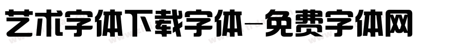 艺术字体下载字体字体转换